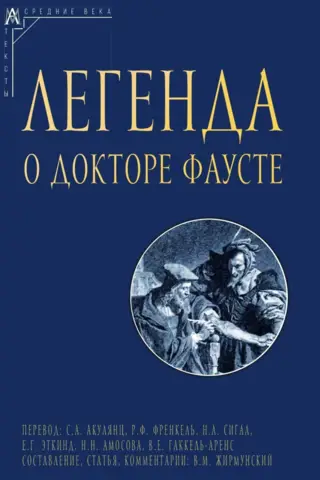 Легенда о докторе Фаусте