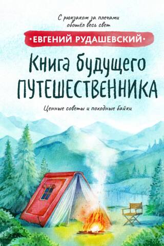 Книга будущего путешественника