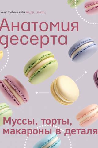 The Anatomy of Dessert: Mousses, Cakes, and Macarons in Detail
