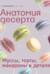 Анатомия десерта. Муссы, торты, макароны в деталях