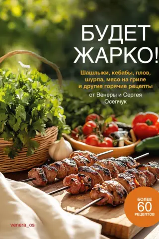 It's going to be hot! Shashlik, kebabs, pilaf, shurpa, grilled meat, and other hot recipes.