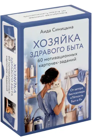 60 мотивационных карточек-заданий. Хозяйка здравого быта