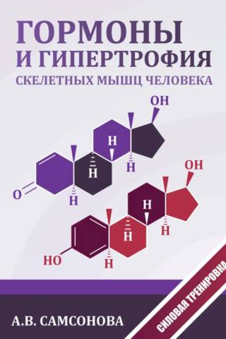 Гормоны и гипертрофия скелетных мышц человека