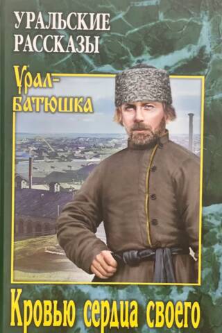With the blood of my heart. Ural stories