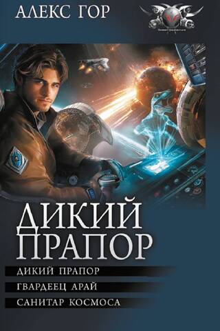 Дикий прапор. Гвардеец Арай. Санитар космоса