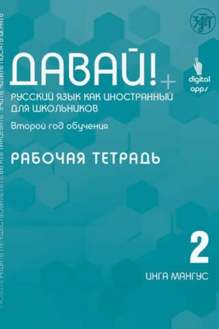 Давай! Русский язык как иностранный. Для школьников. Второй год обучения. Рабочая тетрадь