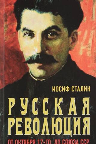 Krievijas revolūcija. No 17. oktobra līdz PSRS
