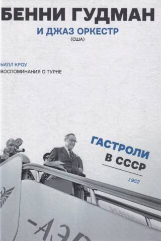 Tour Memories. Benny Goodman and the Jazz Orchestra (USA). Touring the USSR. 1962.
