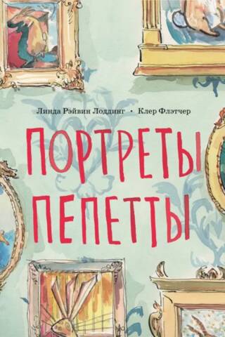 Portraits of Pepetta