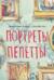 Портреты Пепетты