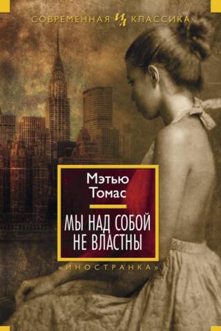 Мы над собой не властны