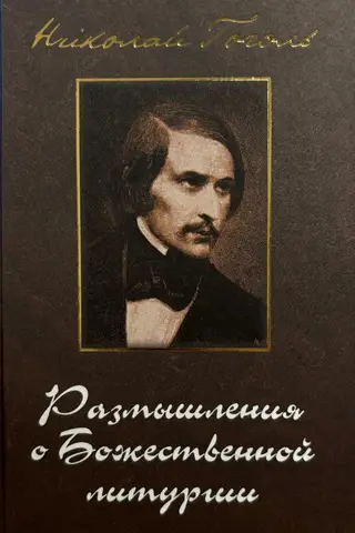 Pārdomas par Dievišķo liturģiju