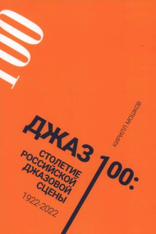 Джаз 100. Столетие российской джазовой сцены. 1922-2022