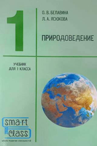 Natural Science. 1st grade. Textbook