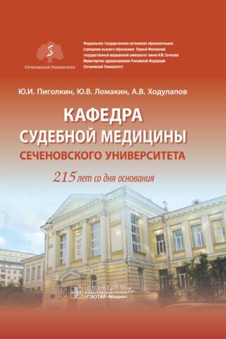 Кафедра судебной медицины Сеченовского Университета. 215 лет со дня основания