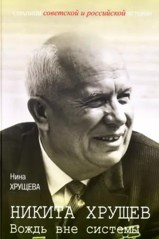 Nikita Khrushchev: A Leader Outside the System
