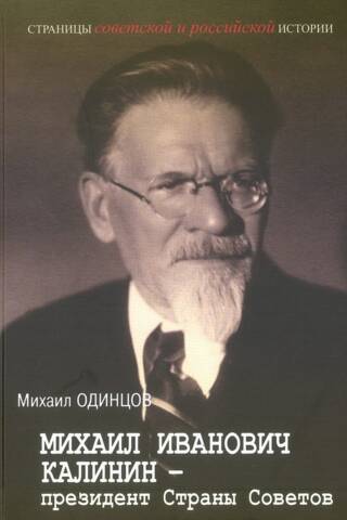 Михаил Иванович Калинин—президент Страны Советов