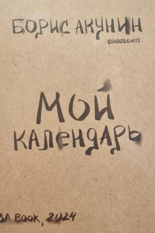 Мой календарь