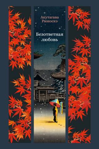 Безответная любовь