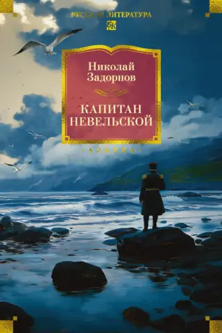 Kapteinis Nevelskojs