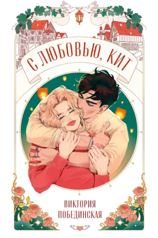 С любовью, Кит