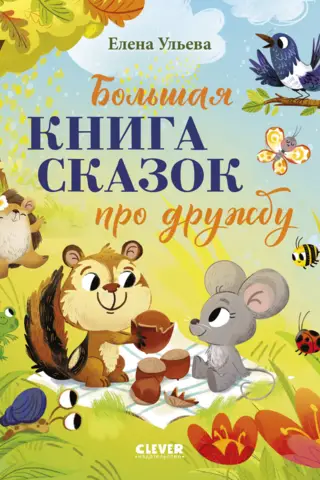 Lielā pasaku grāmata par draudzību