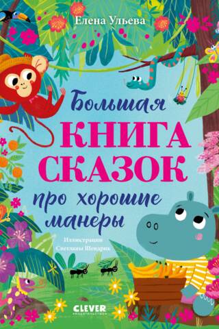 Большая книга сказок про хорошие манеры