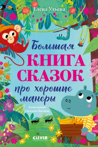 Lielā pasaku grāmata par labām manierēm
