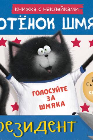 Uzlīmju grāmata. Kaķēns Šmjaks ir prezidents.