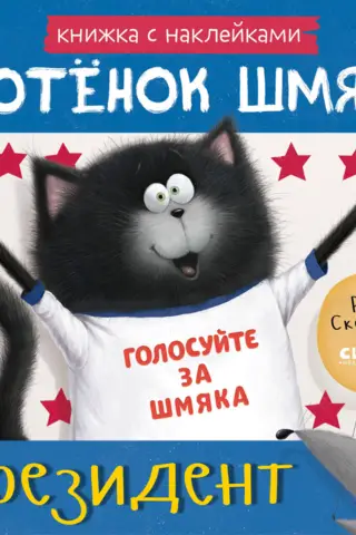 Uzlīmju grāmata. Kaķēns Šmjaks ir prezidents.