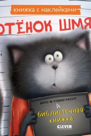 Uzlīmju grāmata: Kaķēna smaka un bibliotēkas grāmata
