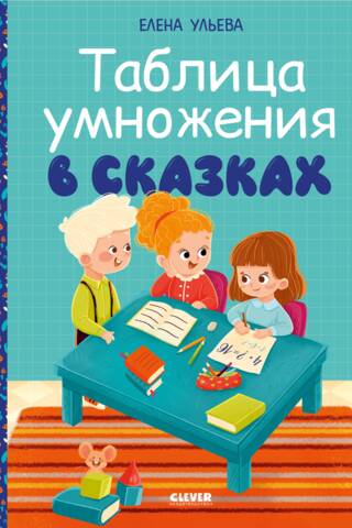 Multiplication tables in fairy tales