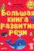 Большая книга развития речи. 1-2 года