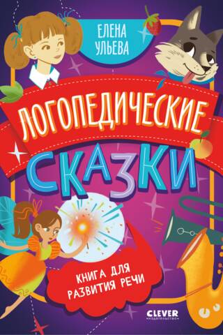 Логопедические сказки