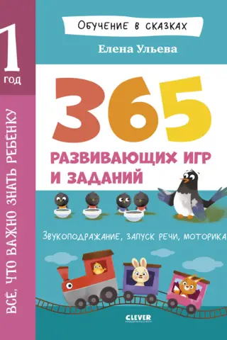 Viss, kas bērnam jāzina. 1 gada vecumam. 365 jautras spēles un izglītojošas aktivitātes.