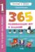 Всё, что важно знать ребёнку. 1 год. 365 весёлых игр и развивающих заданий