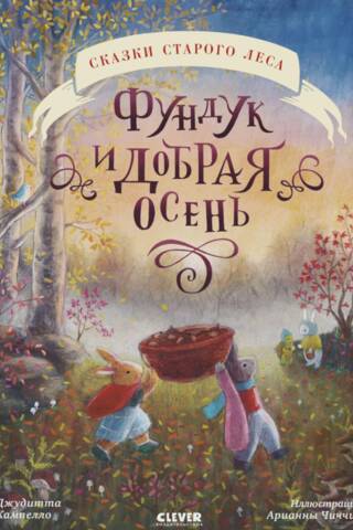 Hazelnut and good autumn