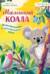 Маленький коала. Приключения в эвкалиптовом лесу