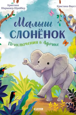 Малыш слонёнок. Приключения в Африке