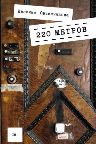 220 метров