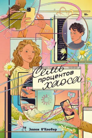 Семь процентов хаоса