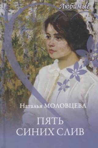 Пять синих слив
