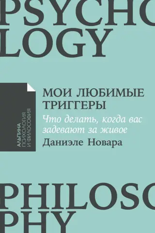 Мои любимые триггеры. Что делать, когда вас задевают за живое