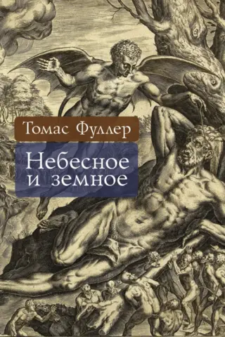 Небесное и земное
