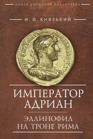 Imperators Adriāns. Hellenofils Romas tronī.