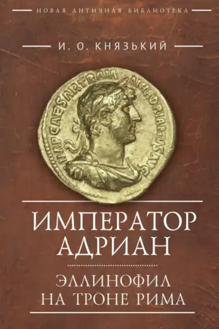 Imperators Adriāns. Hellenofils Romas tronī.