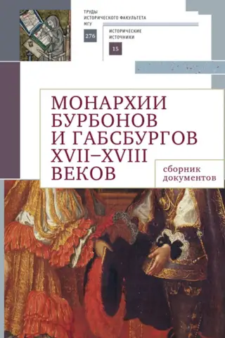 Burbonu un Hābsburgu monarhijas 17. un 18. gadsimtā