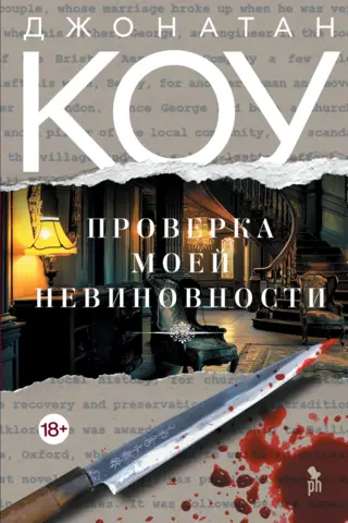 Проверка моей невиновности