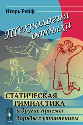 Технология отдыха. Статическая гимнастика и другие приемы борьбы с утомлением