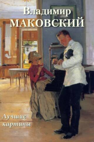Владимир Маковский. Лучшие картины
